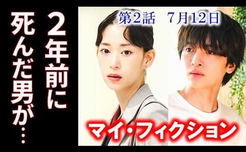 玉森裕太・主演【マイ・フィクション】第2話 自分そっくりの死んだ男の謎が…ドラマ紹介、考察、キスマイ