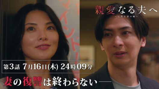 【第3話 60秒予告】『親愛なる夫へ～完璧な妻の嘘～』 【7月16日木曜24時09分】