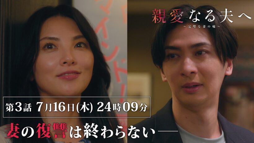 【第3話 60秒予告】『親愛なる夫へ～完璧な妻の嘘～』 【7月16日木曜24時09分】