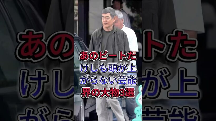 あのビートたけしも頭が上がらない芸能界の大物3選#明石家さんま #高倉健 #fyp #芸能人
