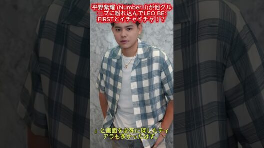平野紫耀 (Number_i)が他グループに紛れ込んでLEO BE:FIRSTとイチャイチャ！？