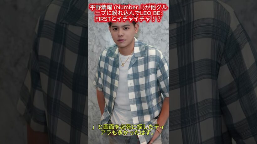 平野紫耀 (Number_i)が他グループに紛れ込んでLEO BE:FIRSTとイチャイチャ！？