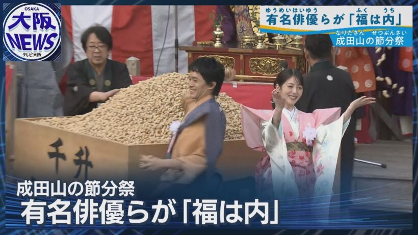 【福は内！】成田山節分祭に池松壮亮さん・浜辺美波さんも豆まき