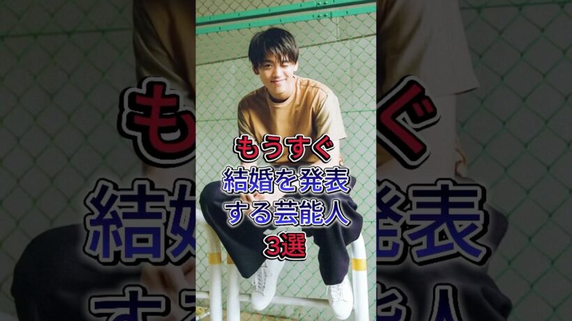 もうすぐ結婚を発表する芸能人3選 #fyp# 芸能人 #鈴木伸之 #竹内涼真