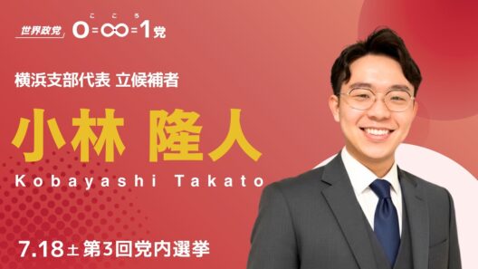 小林隆人ㅣこころ党(0=∞=1党) 横浜支部代表 立候補者ㅣ意志表明スピーチ