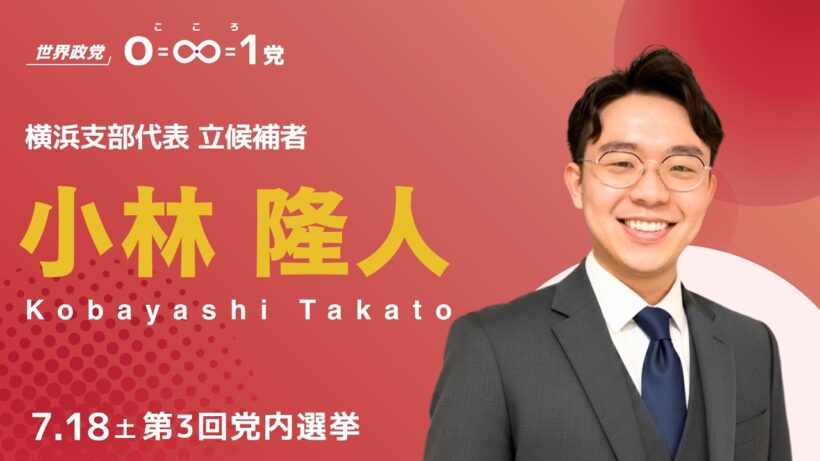 小林隆人ㅣこころ党(0=∞=1党) 横浜支部代表 立候補者ㅣ意志表明スピーチ