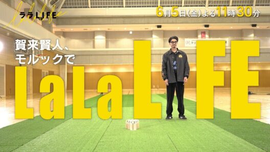 賀来賢人､フィンランド発祥のスポーツ･モルックを全力で楽しむ!『ララLIFE』6/5(金)【TBS】