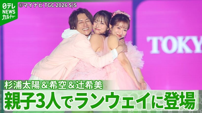 辻希美、親子3人でステージ初共演　夫・杉浦太陽＆長女・希空との親子ランウェイでは不安を吐露