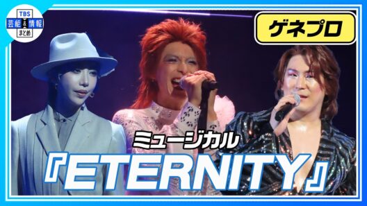 【ミュージカル『ETERNITY』公開ゲネプロ】韓国発の話題のミュージカルがついに日本上陸！小池徹平＆小野田龍之介＆美弥るりかver