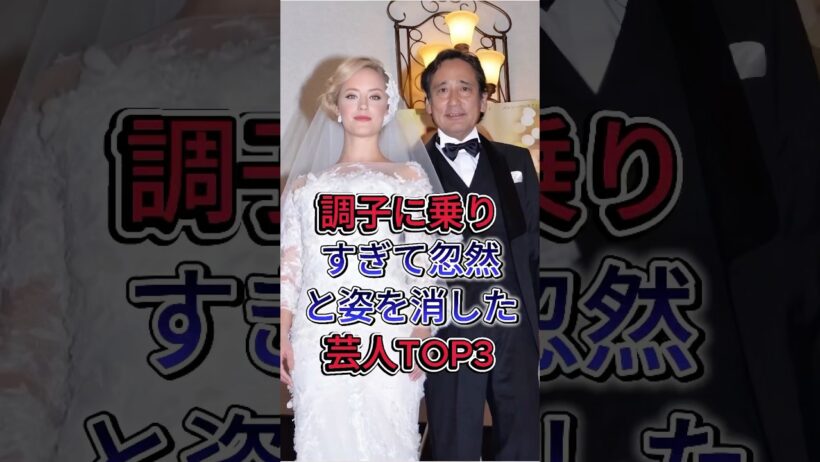 調子に乗りすぎて忽然と姿を消した芸人TOP3#我が家杉山#ルー大柴#fyp #芸能人