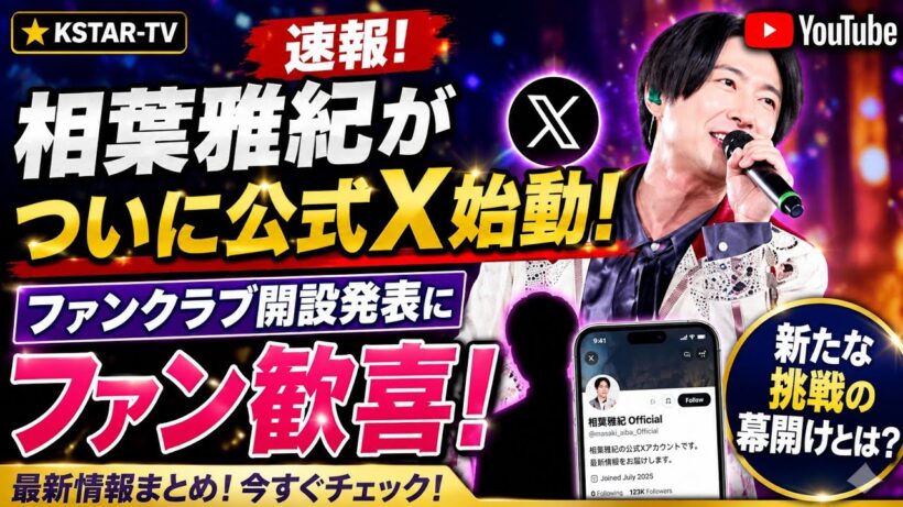 【速報】相葉雅紀がついに公式X始動！ファンクラブ開設発表にファン歓喜…新たな挑戦の幕開けとは？