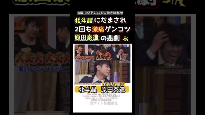 #北斗晶 にだまされ2回もゲンコツ 原田泰造#原田泰造#ネプチューン 佐々木健介 プロレス