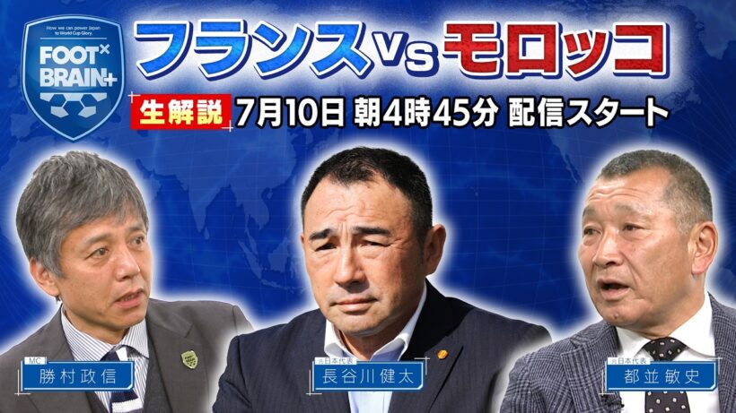 【同時視聴】W杯準々決勝「フランス vs モロッコ」をMC勝村政信・長谷川健太・都並敏史と一緒に観戦しよう！※試合映像は流れません｜FOOT×BRAIN+
