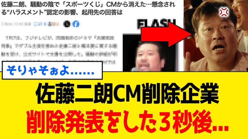 【緊急】佐藤二朗さんを広告に使った企業さん、報道後にCM削除した３秒後...