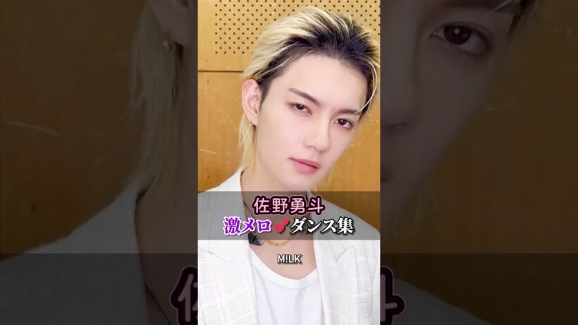 【M!LK】佐野勇斗 激メロ💕ダンス集 #milk #佐野勇斗 #ミルク #みるく