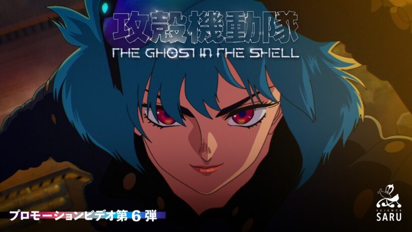 TVアニメーション『攻殻機動隊 THE GHOST IN THE SHELL』プロモーションビデオ第6弾