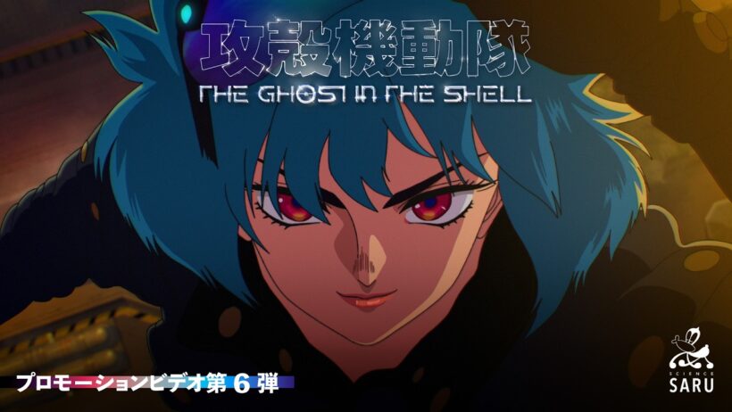TVアニメーション『攻殻機動隊 THE GHOST IN THE SHELL』プロモーションビデオ第6弾