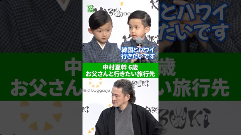 【中村夏幹 6歳】お父さんと行きたい旅行先