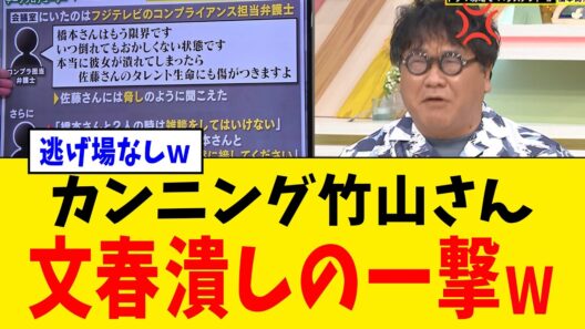 【衝撃】カンニング竹山さん、“文春報道”に地上波で正論をぶち込み空気を変えるwww