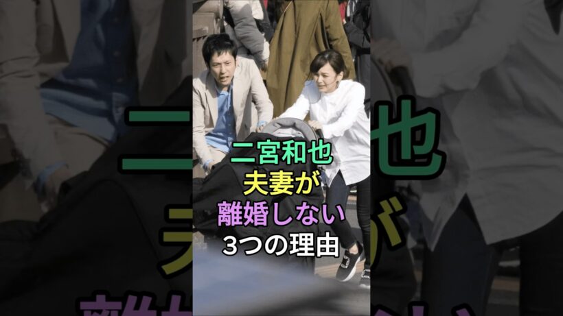 二宮和也夫妻が離婚しない3つの理由#二宮和也 #伊藤綾子 #fyp #芸能人