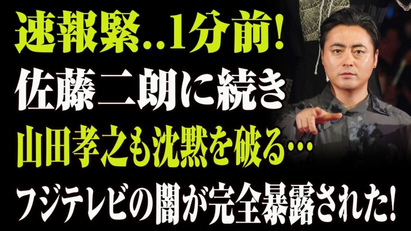 【衝撃】佐藤二朗に続き山田孝之も沈黙を破る…フジテレビの"裏側"をついに暴露！