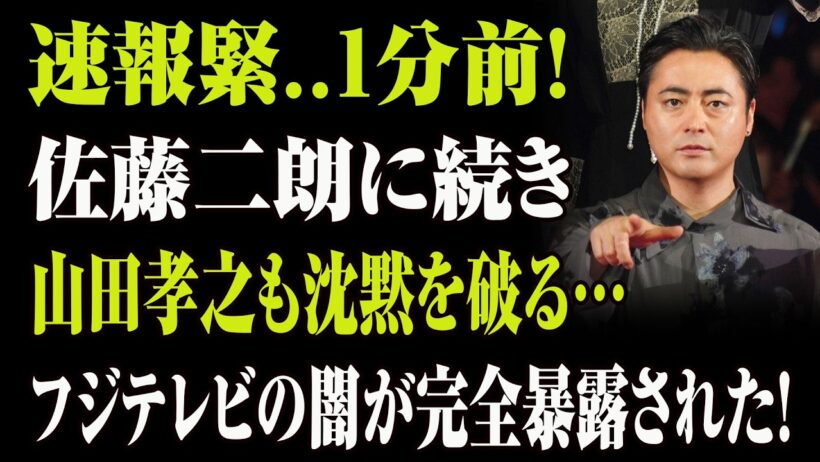 【衝撃】佐藤二朗に続き山田孝之も沈黙を破る…フジテレビの"裏側"をついに暴露！