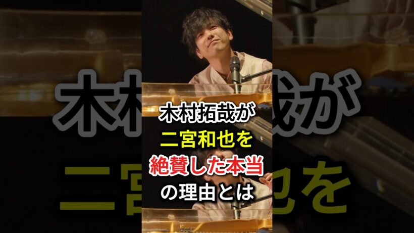 木村拓哉が二宮和也を絶賛した本当の理由とは#fyp#芸能人#木村拓哉#二宮和也
