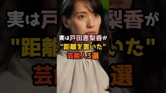 実は戸田恵梨香が距離を置いた芸能人3選 #shorts #short #芸能人 #女優 #戸田恵梨香