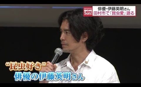 俳優・伊藤英明さん“昆虫愛”語る「オニヤンマすごく好きでとりたくて…」福島・田村