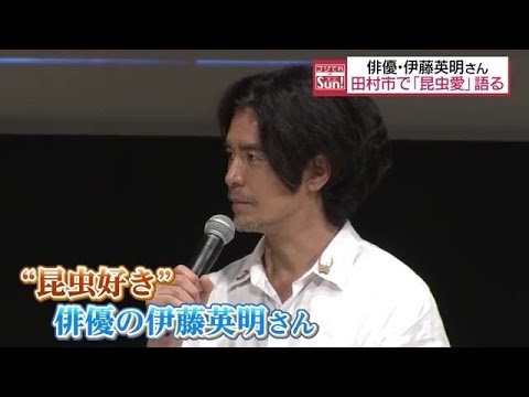 俳優・伊藤英明さん“昆虫愛”語る「オニヤンマすごく好きでとりたくて…」福島・田村
