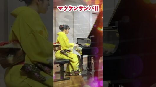 【賀正】マツケンサンバⅡを弾いてみた  松平健  #shorts #ピアニスト 近藤由貴