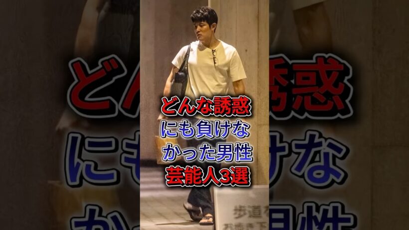 どんな誘惑にも負けなかった男性芸能人3選 #堤真一 #鈴木亮平 #fyp #shorts