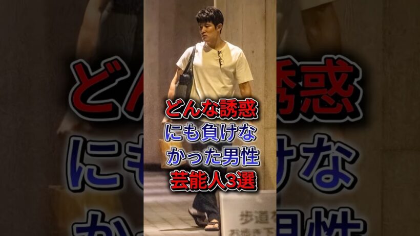 どんな誘惑にも負けなかった男性芸能人3選 #堤真一 #鈴木亮平 #fyp #shorts