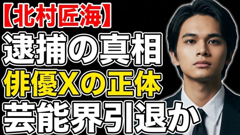 北村匠海はなぜ「薬物疑惑」の標的にされたのか？伊藤健太郎の逮捕と作品が残した黒い影