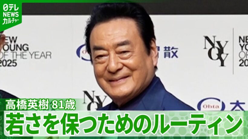 高橋英樹 81歳「朝は野菜サラダを山盛り食べます」　若さを保つためのルーティン