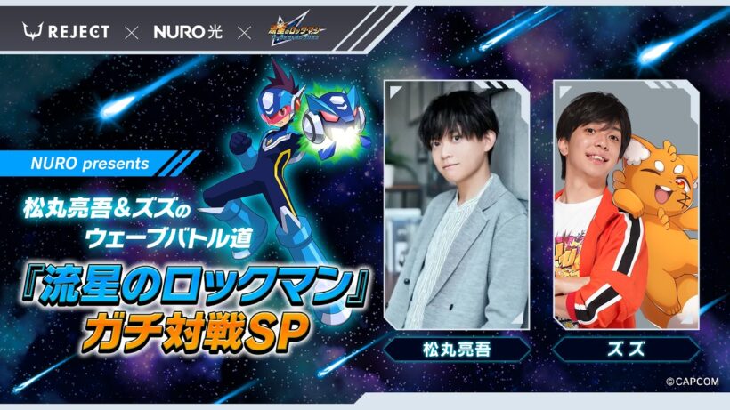 【視聴者参加型】NURO presents 松丸亮吾＆ズズのウェーブバトル道 ～『流星のロックマン』ガチ対戦SP～
