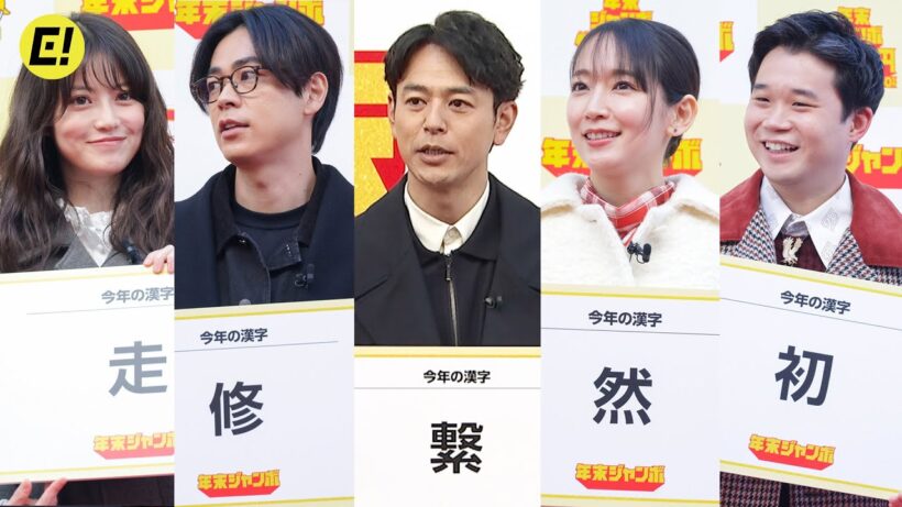 妻夫木聡、吉岡里帆、成田凌、矢本悠馬、今田美桜、今年の漢字は？ ／「年末ジャンボ宝くじ」「年末ジャンボミニ」発売記念イベント