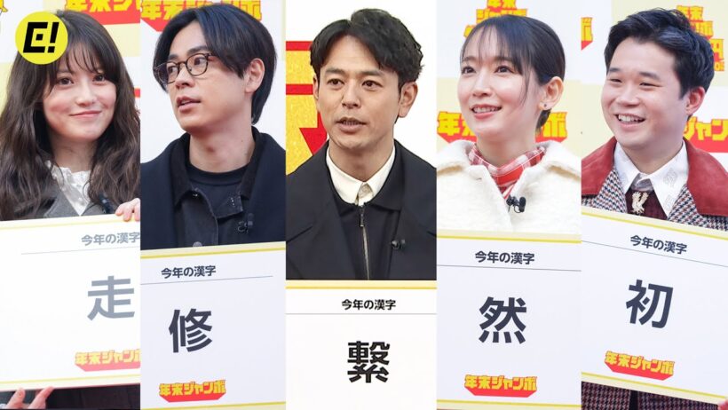 妻夫木聡、吉岡里帆、成田凌、矢本悠馬、今田美桜、今年の漢字は？ ／「年末ジャンボ宝くじ」「年末ジャンボミニ」発売記念イベント