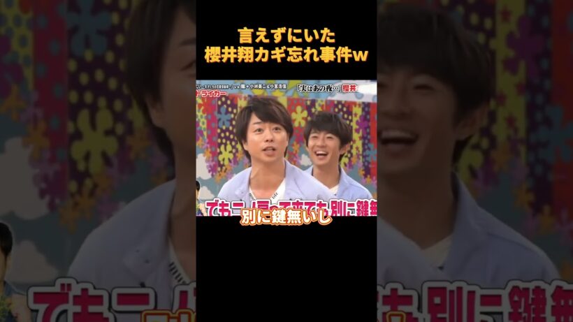 言えずにいた櫻井翔カギ忘れ事件ｗ#funny #cute