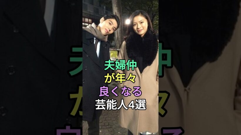実は夫婦仲が年々良くなっている芸能人4選 #小栗旬 #妻夫木聡 #窪田正孝  #fyp #芸能人