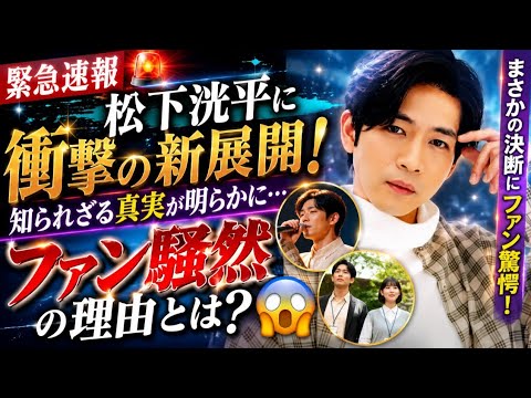 🔥【緊急速報】松下洸平に衝撃の新展開！ファン騒然の真相とは？😱✨