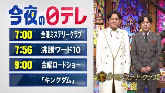 【今夜の日テレ】金曜ミステリークラブ＋沸騰ワード10＋金曜ロードショー『キングダム　スペシャルエディション』【おススメ番組】