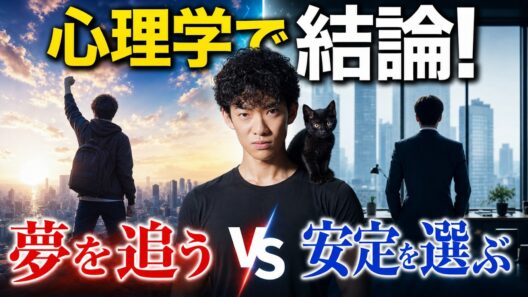 夢を追う vs 安定を選ぶ、後悔しないのはどっち？