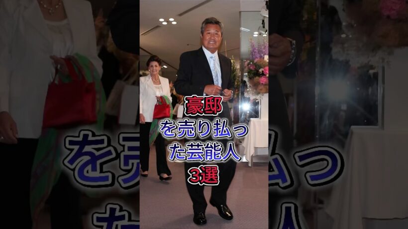 豪邸を売り払った芸能人3選#近藤正彦#松方弘樹#梅宮辰夫#fyp #芸能人
