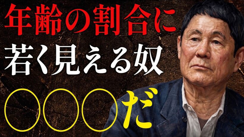 【ビートたけし】衝撃の真実。いつも若く見られる人が隠し持っているスピリチュアルな使命｜人間関係の法則｜偉人の言葉｜朗読