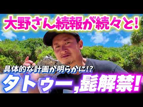 大野さんのタトゥーに驚きの声！？さと島計画はだいぶ前から始まっていた衝撃！