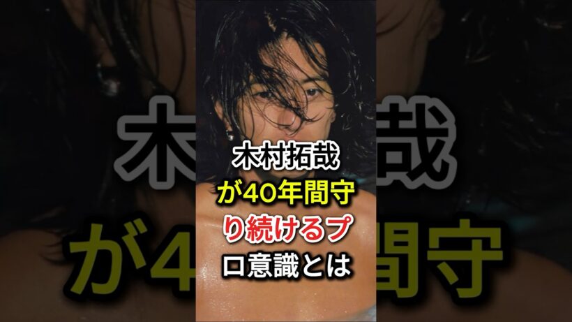 木村拓哉が40年間守り続けるプロ意識とは#fyp  #芸能人 #木村拓哉