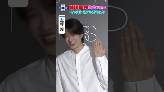 【志尊淳】手の甲見せて🤚🏻#shorts