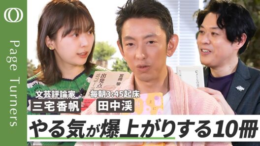 【午前3:45分起床を、365日】「自分を高めてくれる」本／特別ゲストは「限界アスリート」投資家・田中渓／巨匠の仕事がやる気をくれる／仕事はそもそも、憂鬱なんだ／カネが全ての世界でわかる、読書の大切さ