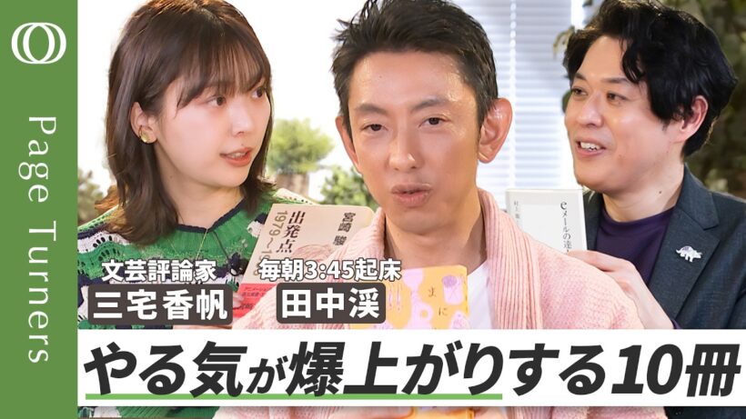 【午前3:45分起床を、365日】「自分を高めてくれる」本／特別ゲストは「限界アスリート」投資家・田中渓／巨匠の仕事がやる気をくれる／仕事はそもそも、憂鬱なんだ／カネが全ての世界でわかる、読書の大切さ